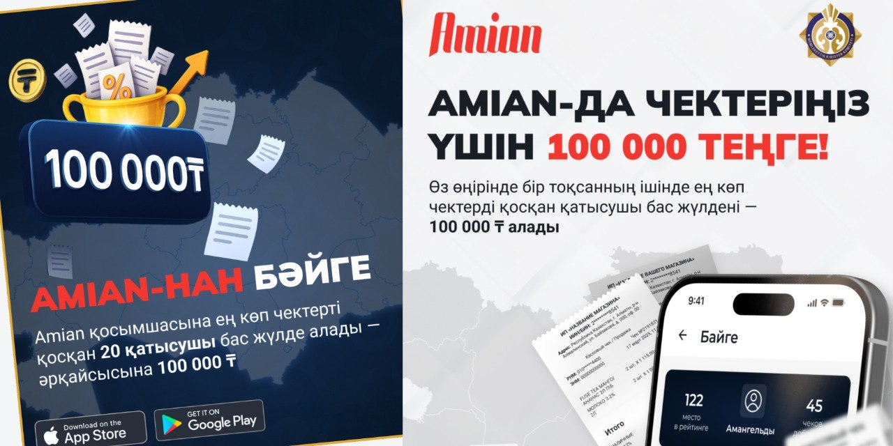 Маңызды! Сіз 100 000 теңгенің иесі бола аласыз!