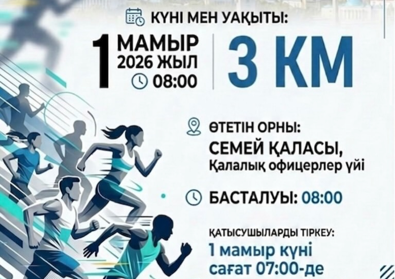 «Забег единства» — мини-марафон состоится в Семее 